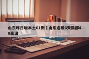 山东昨日增本土61例›山东连续6天局部40高温