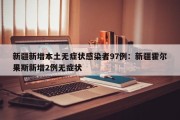新疆新增本土无症状感染者97例：新疆霍尔果斯新增2例无症状