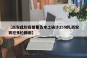 【西安此轮疫情报告本土确诊255例,西安将迎多轮降雨】