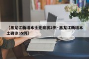 【黑龙江新增本土无症状2例·黑龙江新增本土确诊35例】