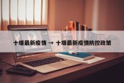 十堰最新疫情 → 十堰最新疫情防控政策