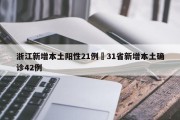 浙江新增本土阳性21例›31省新增本土确诊42例