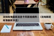 沈阳疫情最新消息今天新增病例—（沈阳新冠疫情最新消息）
