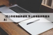 【营口市疫情最新通报,营口疫情最新数据消息】