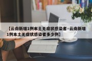 【云南新增1例本土无症状感染者·云南新增1例本土无症状感染者多少例】