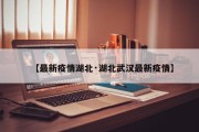 【最新疫情湖北·湖北武汉最新疫情】