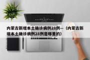 内蒙古新增本土确诊病例28例—（内蒙古新增本土确诊病例28例是哪里的）