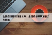 全国疫情最新消息公布：全国疫情最新消息公布数据