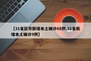 【31省区市新增本土确诊68例,31省新增本土确诊9例】
