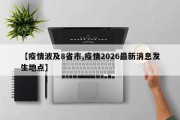 【疫情波及8省市,疫情2026最新消息发生地点】