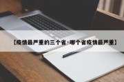 【疫情最严重的三个省·哪个省疫情最严重】