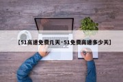 【51高速免费几天·51免费高速多少天】