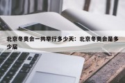 北京冬奥会一共举行多少天：北京冬奥会是多少届
