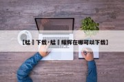 【艋舺下载·艋舺耀辉在哪可以下载】