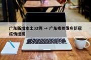 广东新增本土32例 → 广东疾控发布新冠疫情提醒